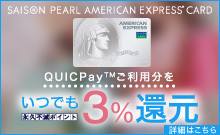 SAISON PEARL AMERICAN EXPRESS CARD QUICPayご利用分をいつでも3%還元