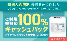 SAISON PEARL AMERICAN EXPRESS CARDキャッシュバックキャンペーン